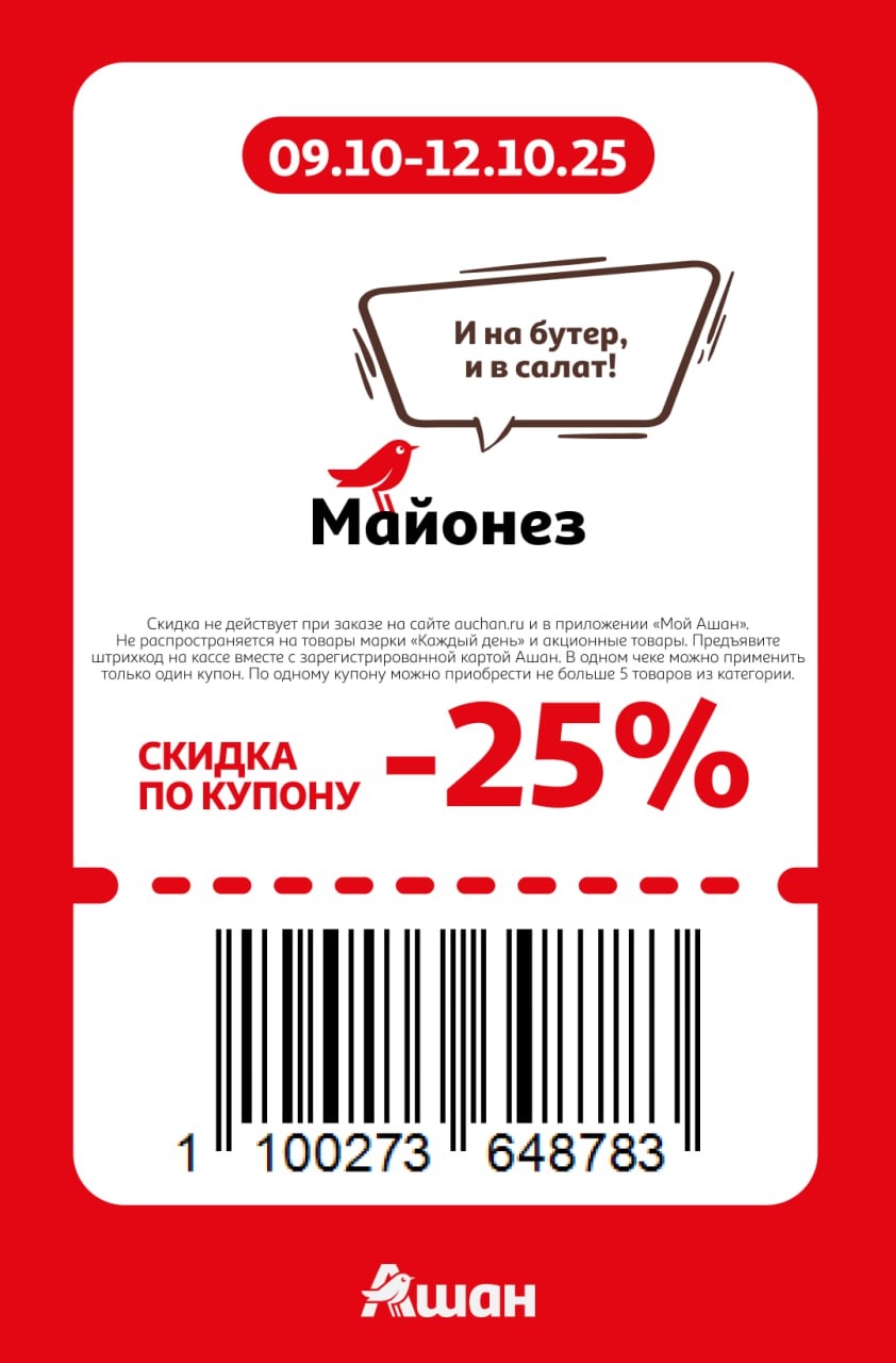 И на бутер, и в салат! Купон на скидку 25% на майонез. До 5 товаров по купону. Акция с 9 по 12 октября 2025. Не распространяется на акционные товары.